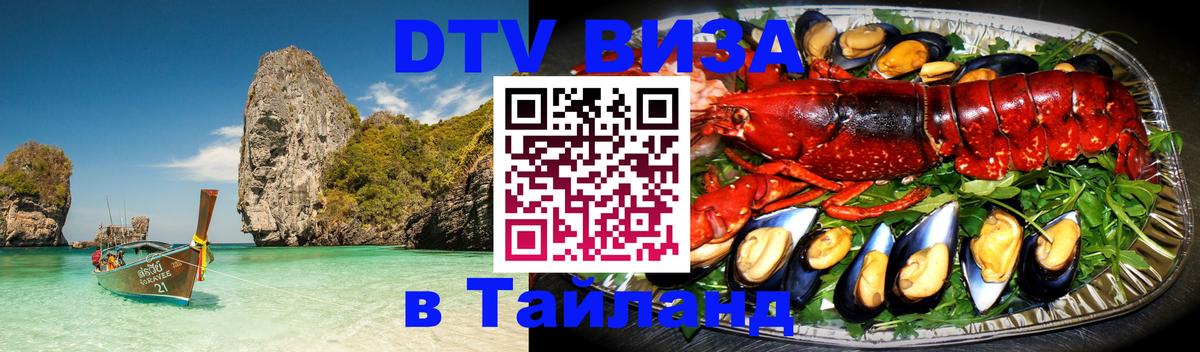 Как сделать DTV визу в Тайланд 
