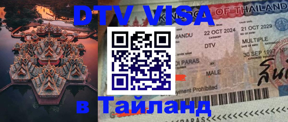 Visa в Таиланд Visa в Таиланд
